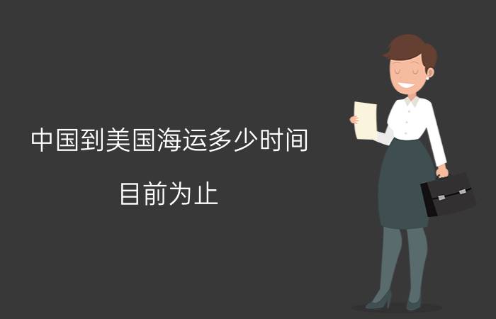 中国到美国海运多少时间 目前为止，只有美国真正登陆过月球，是这样吗？为什么？